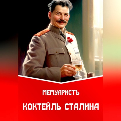 Скачать книгу Коктейль Сталина