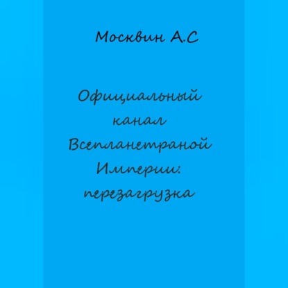 Скачать книгу Официальный канал Всепланетарной Империи: перезагрузка