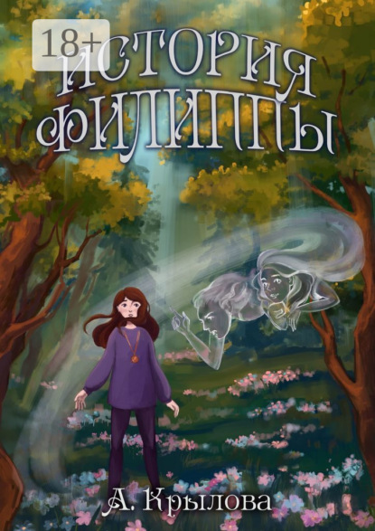 История Филиппы