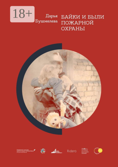 Скачать книгу Байки и были пожарной охраны