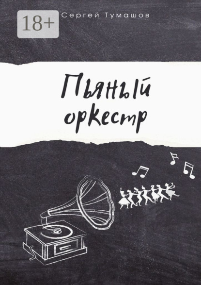 Скачать книгу Пьяный оркестр