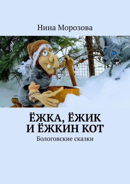 Скачать книгу Ёжка, Ёжик и Ёжкин кот. Бологовские сказки