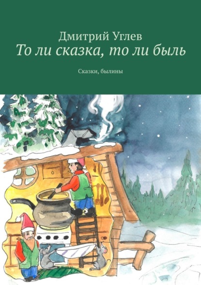 Скачать книгу То ли сказка, то ли быль. Сказки, былины