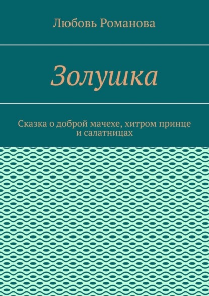 Скачать книгу Золушка. Сказка о доброй мачехе, хитром принце и салатницах