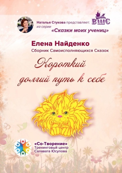 Скачать книгу Короткий долгий путь к себе. Сказки моих учениц