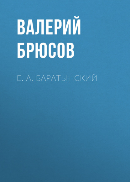 Скачать книгу Е. А. Баратынский