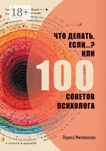Скачать книгу Что делать, если…? Или 100 советов психолога