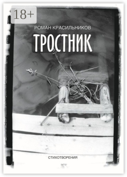 Скачать книгу Тростник. Стихотворения