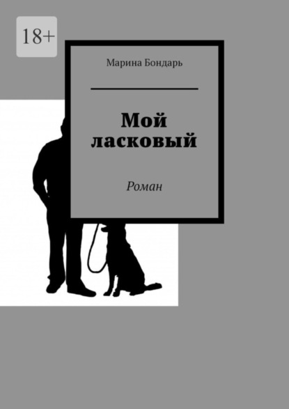 Скачать книгу Мой ласковый. Роман