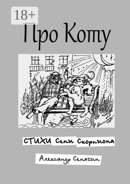 Про Коту. Стихи Сени Скорпиона