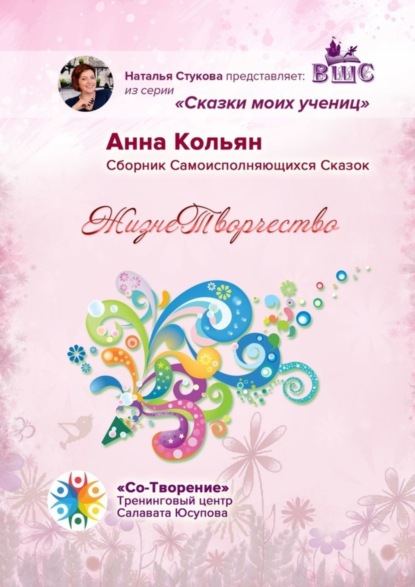 Скачать книгу ЖизнеТворчество. Сказки моих учениц