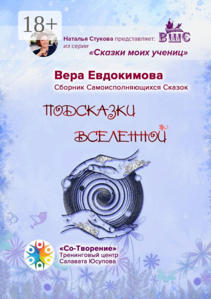 Скачать книгу Подсказки Вселенной. Сказки моих учениц