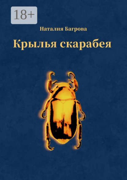 Крылья скарабея