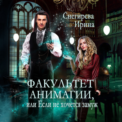 Скачать книгу Факультет анимагии, или Если не хочется замуж