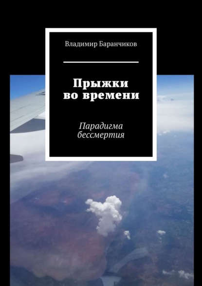 Скачать книгу Прыжки во времени. Парадигма бессмертия