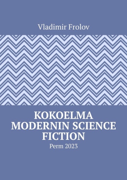 Скачать книгу Kokoelma modernin science fiction. Perm, 2023