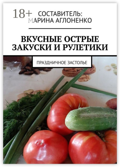 Скачать книгу Вкусные острые закуски и рулетики. Праздничное застолье