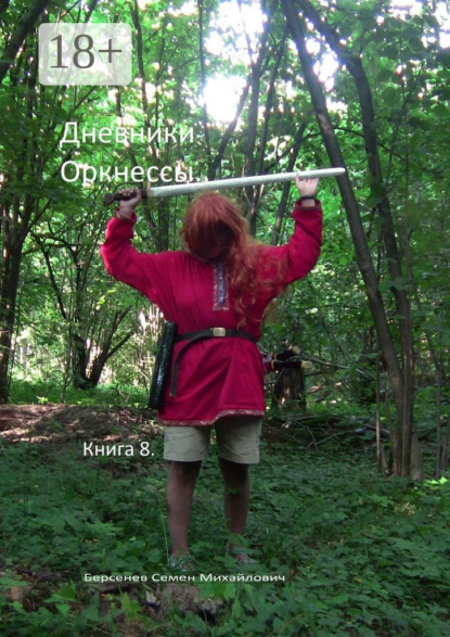 Скачать книгу Дневники оркнессы. Книга 8