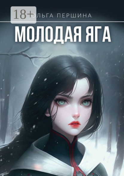 Скачать книгу Молодая Яга