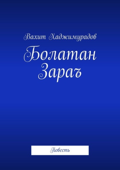 Скачать книгу Болатан Зараъ. Повесть