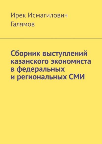 Скачать книгу Сборник выступлений казанского экономиста в федеральных и региональных СМИ