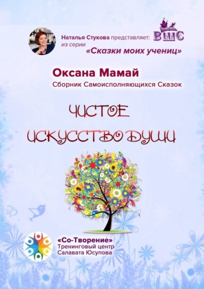 Скачать книгу Чистое искусство души. Сказки моих учениц