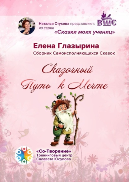 Скачать книгу Сказочный Путь к Мечте. Сказки моих учениц