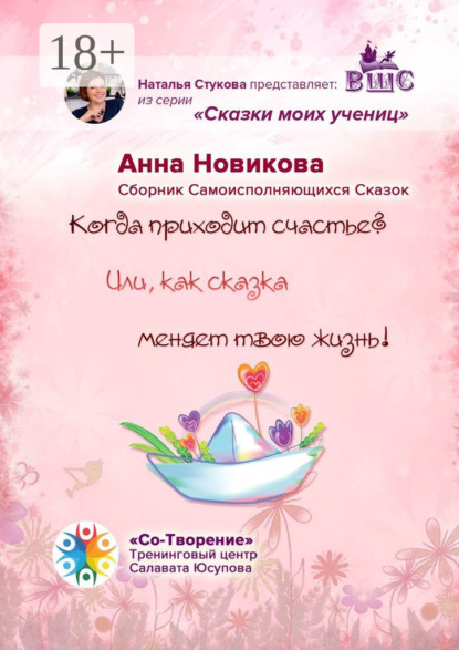 Скачать книгу Когда приходит счастье? Или как сказка меняет твою жизнь! Сборник самоисполняющихся сказок