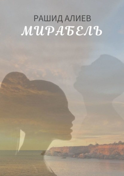 Скачать книгу Мирабель