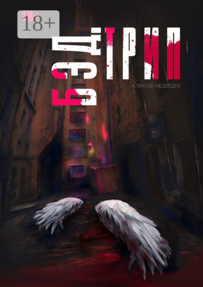 Скачать книгу Бэд-трип