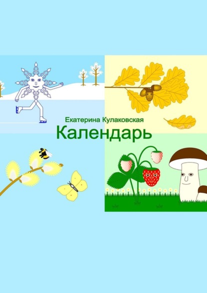 Скачать книгу Календарь