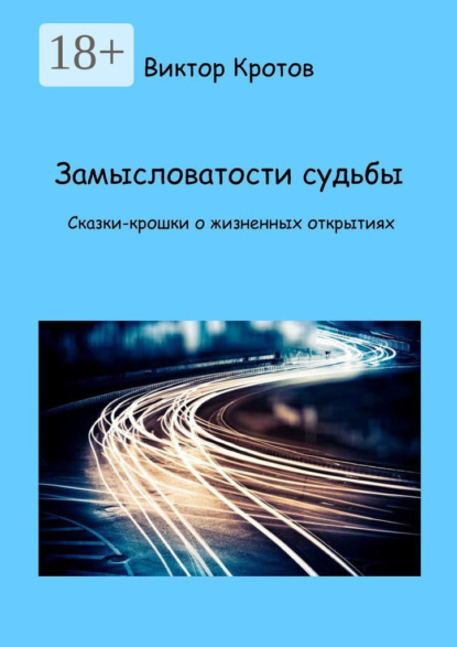 Скачать книгу Замысловатости судьбы. Сказки-крошки о жизненных открытиях