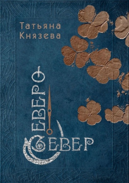 Скачать книгу Северо-Север