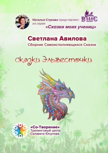 Скачать книгу Сказки Эльвесточки. Сказки моих учениц