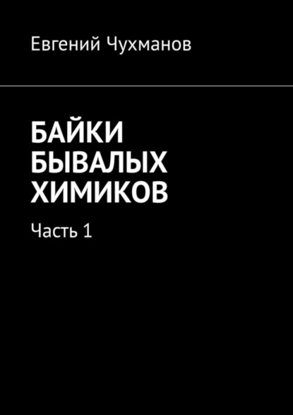 Скачать книгу Байки бывалых химиков. Часть 1