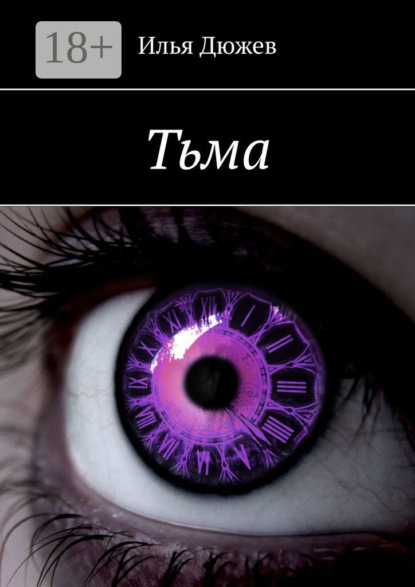 Скачать книгу Тьма