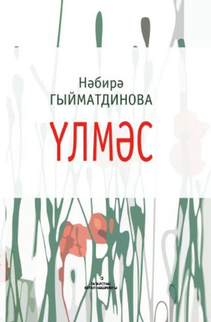 Скачать книгу Үлмәс / Бессмертная (на татарском языке)