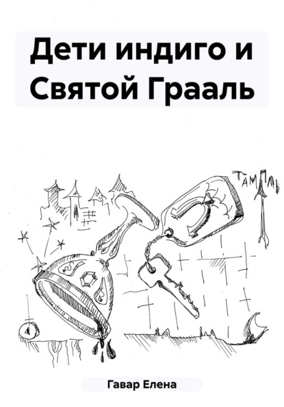 Скачать книгу Дети индиго и Святой Грааль