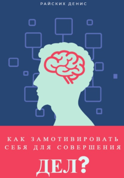 Скачать книгу Как замотивировать себя для совершения дел?