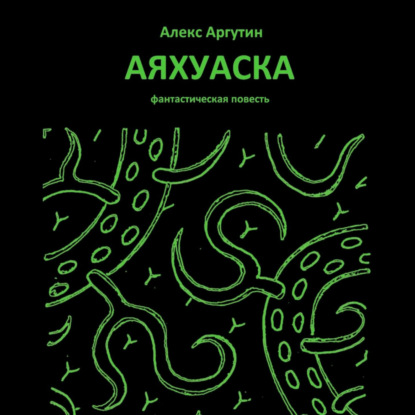 Скачать книгу Аяхуаска