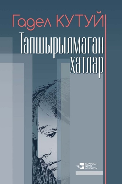 Скачать книгу Тапшырылмаган хатлар / Неотосланные письма (на татарском языке)