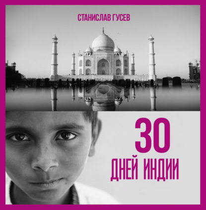 Скачать книгу 30 дней Индии