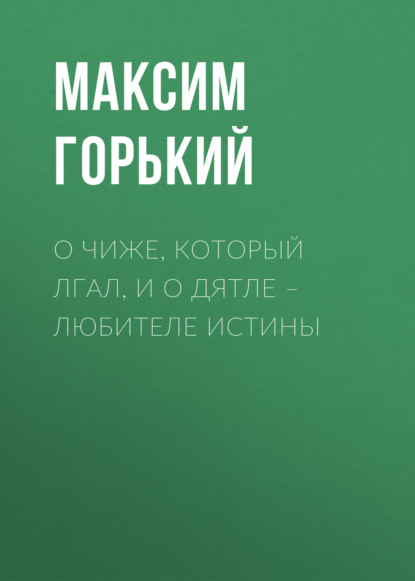 Скачать книгу О чиже, который лгал, и о дятле – любителе истины