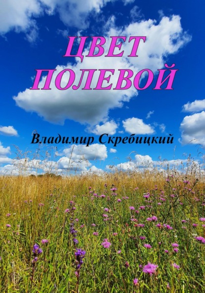 Скачать книгу Цвет полевой
