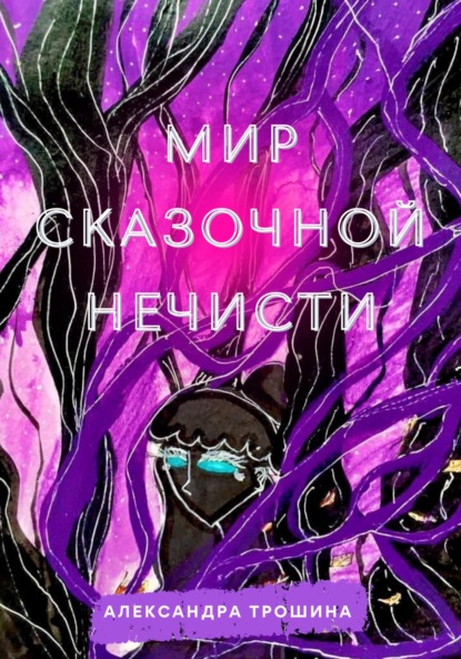 Скачать книгу Мир Сказочной Нечисти