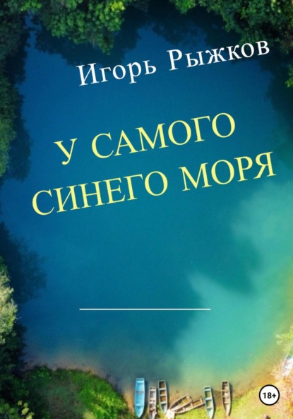 Скачать книгу У самого синего моря