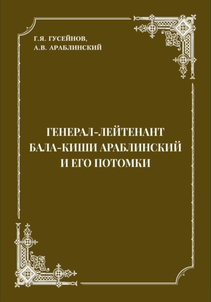 Скачать книгу Генерал-лейтенант Бала-киши Араблинский и его потомки