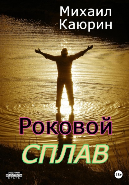 Скачать книгу Роковой сплав
