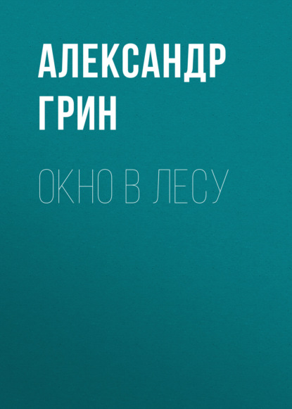 Скачать книгу Окно в лесу