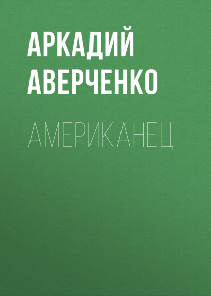 Скачать книгу Американец